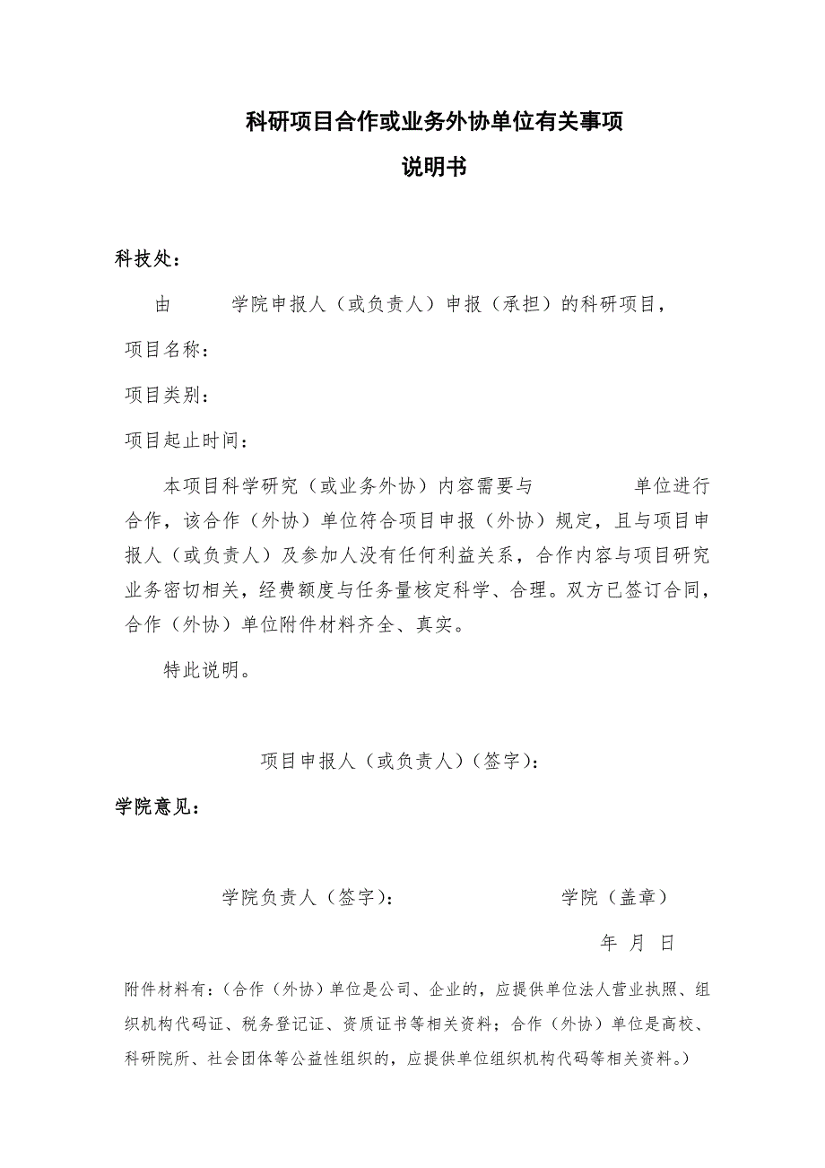 科研项目合作或业务外协单位有关事项_第1页