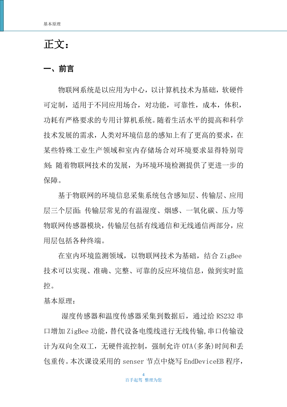 基于物联网的温湿度信息采集系统设计_第4页