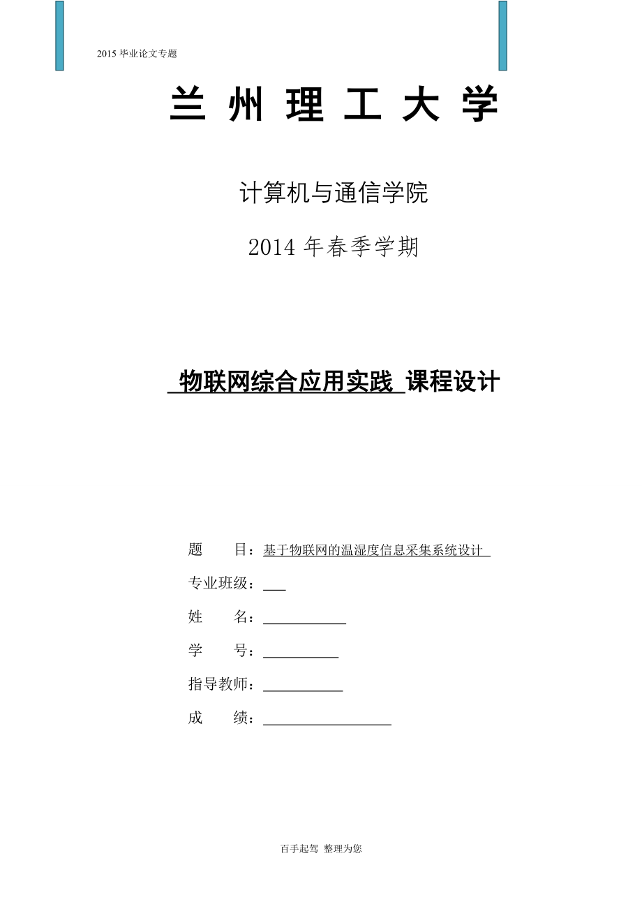 基于物联网的温湿度信息采集系统设计