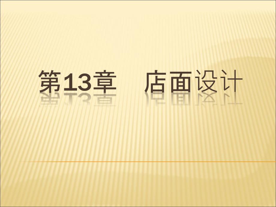 零售学图文课件第13章店面设计_第1页