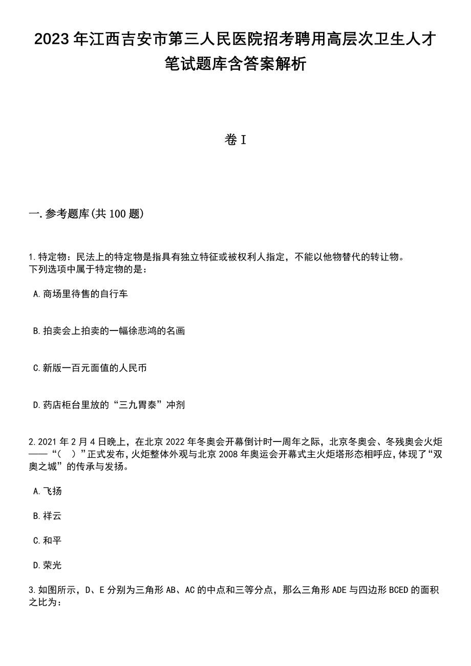 2023年江西吉安市第三人民医院招考聘用高层次卫生人才笔试题库含答案解析_第1页