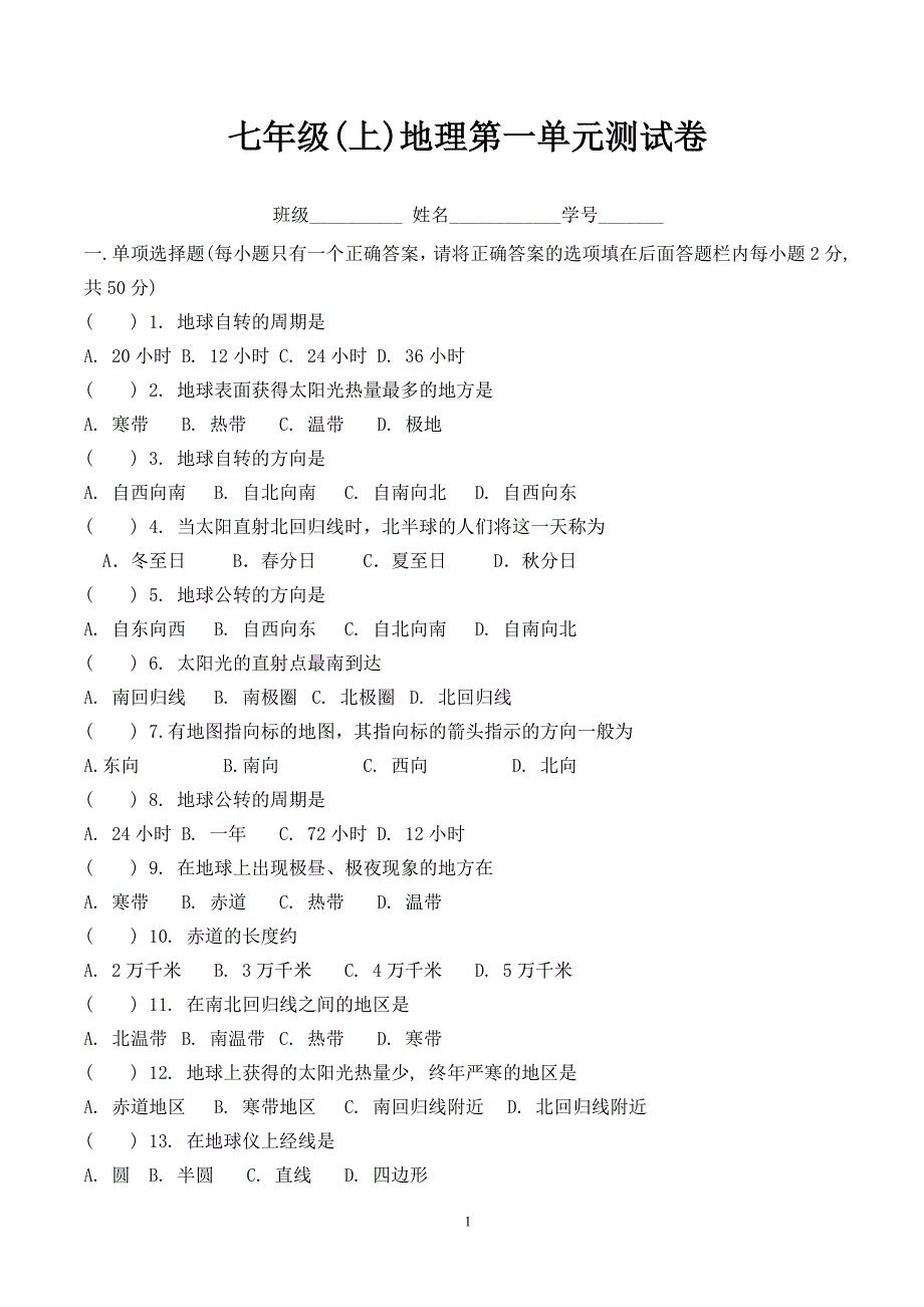 (1)七年级上册地理第一单元检测试卷_第1页