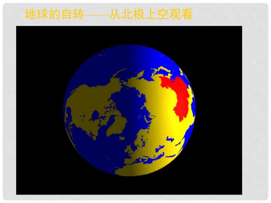 江西省乐安一中高一地理 地球的运动课件_第3页