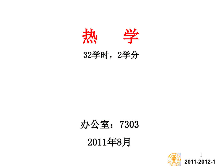 热学课件chap1111_第1页