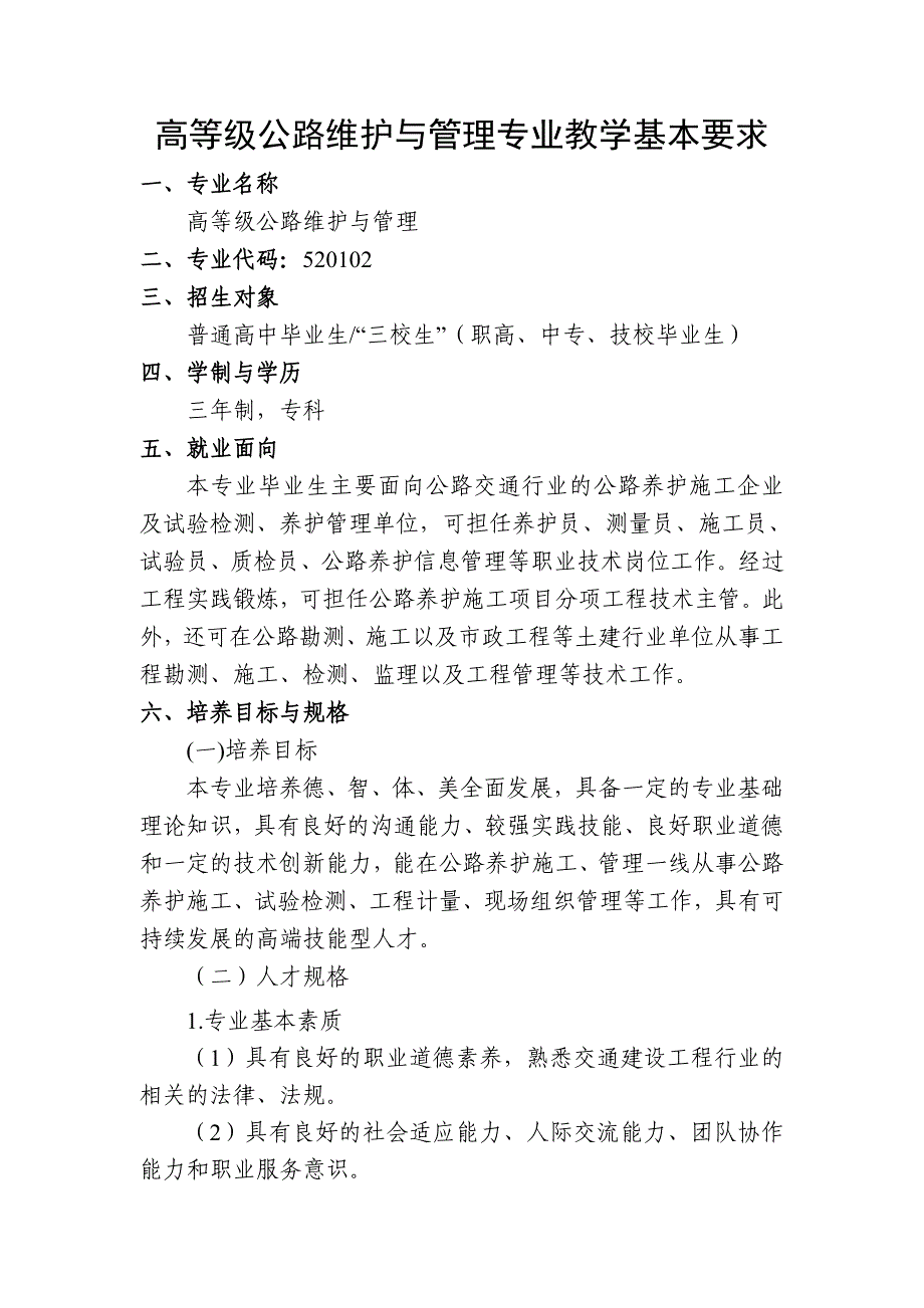 52高等级公路维护与管理专业教学基本要求_第1页