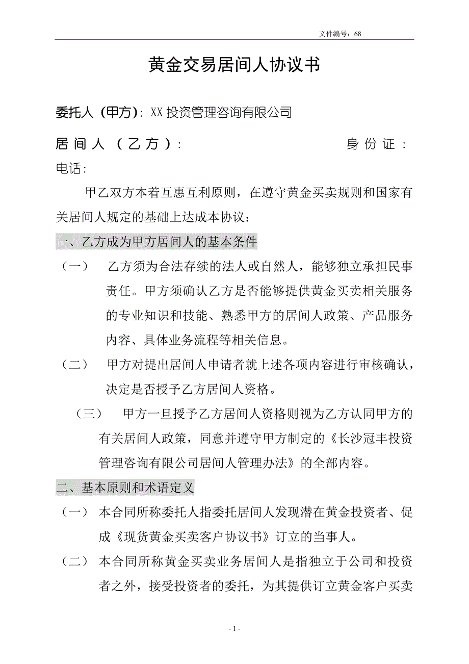 黄金交易居间人协议书.doc_第1页