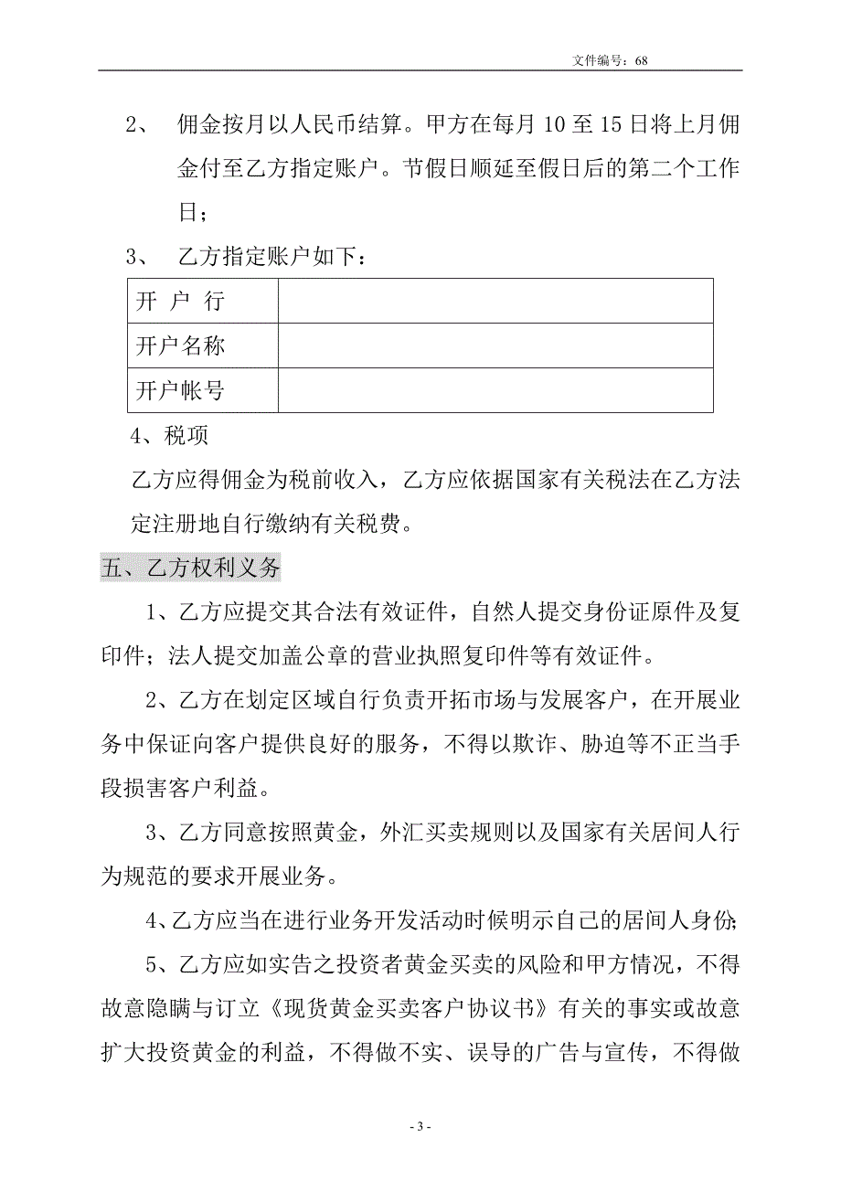 黄金交易居间人协议书.doc_第3页