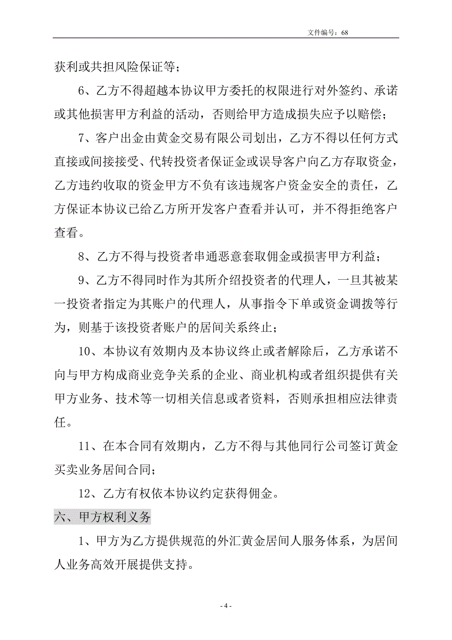 黄金交易居间人协议书.doc_第4页