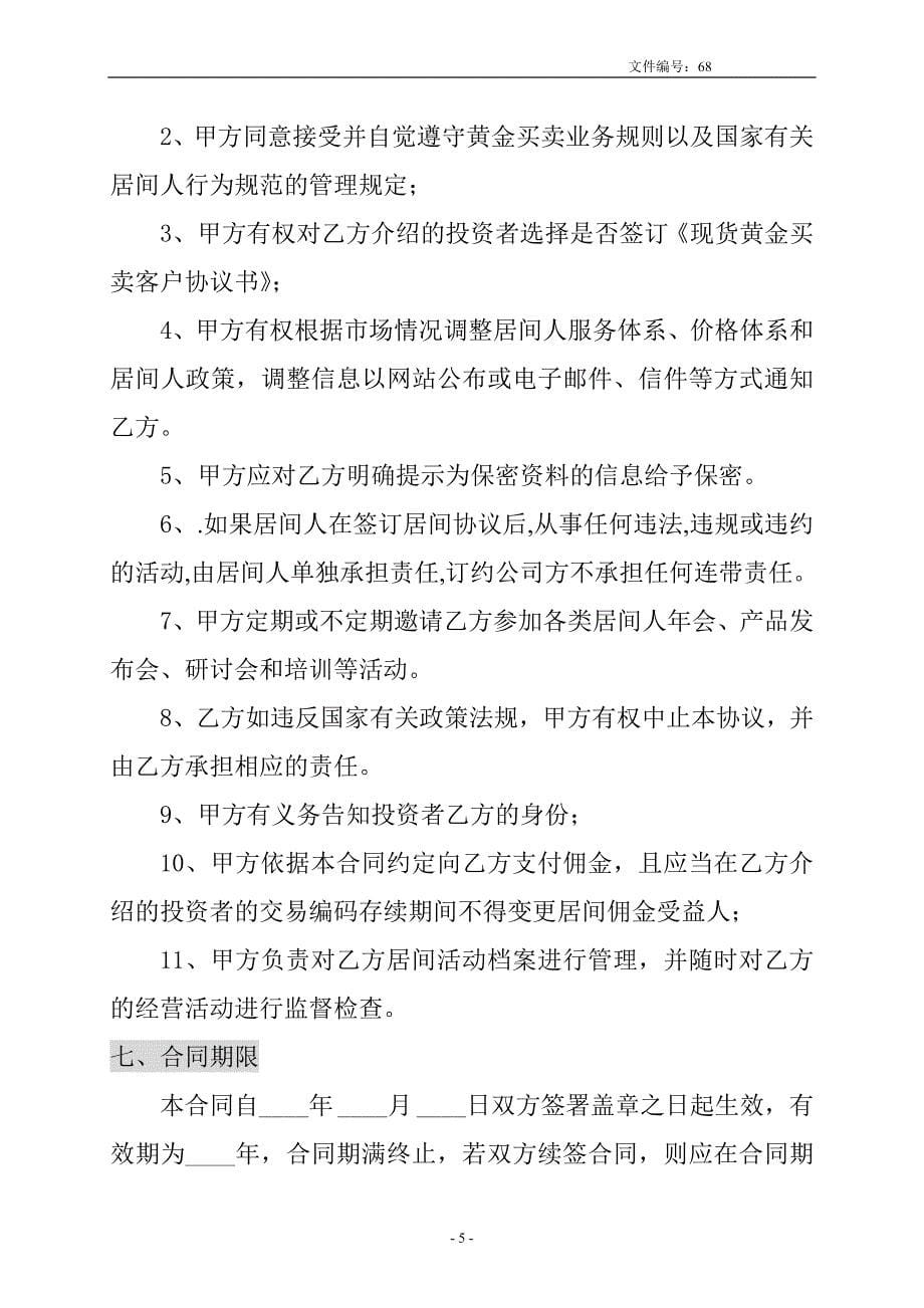 黄金交易居间人协议书.doc_第5页