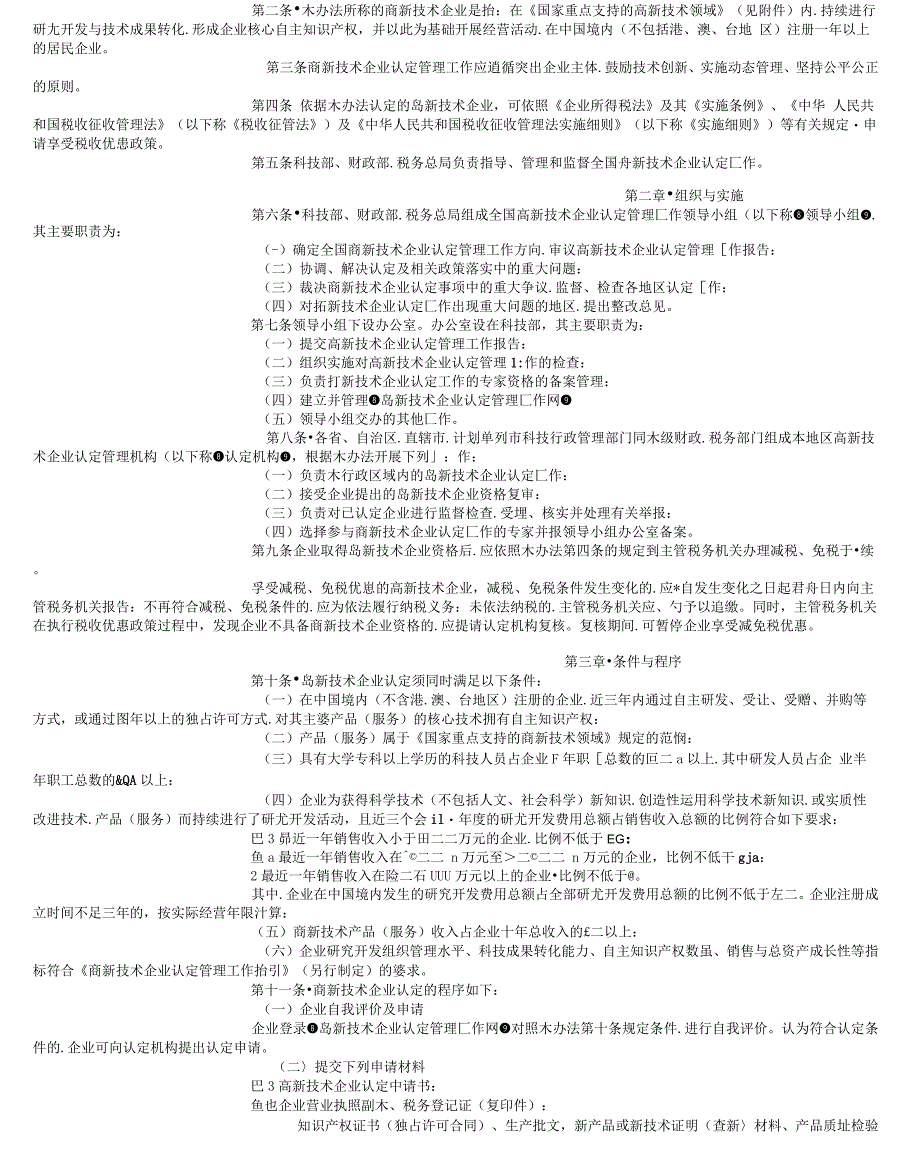 高新技术企业认定管理办法及国家重点支持的高新技术领域.docx_第2页