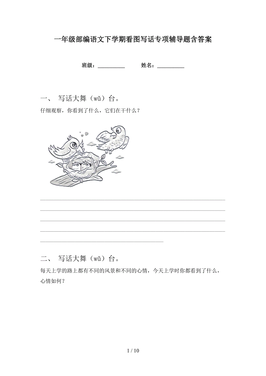 一年级部编语文下学期看图写话专项辅导题含答案_第1页