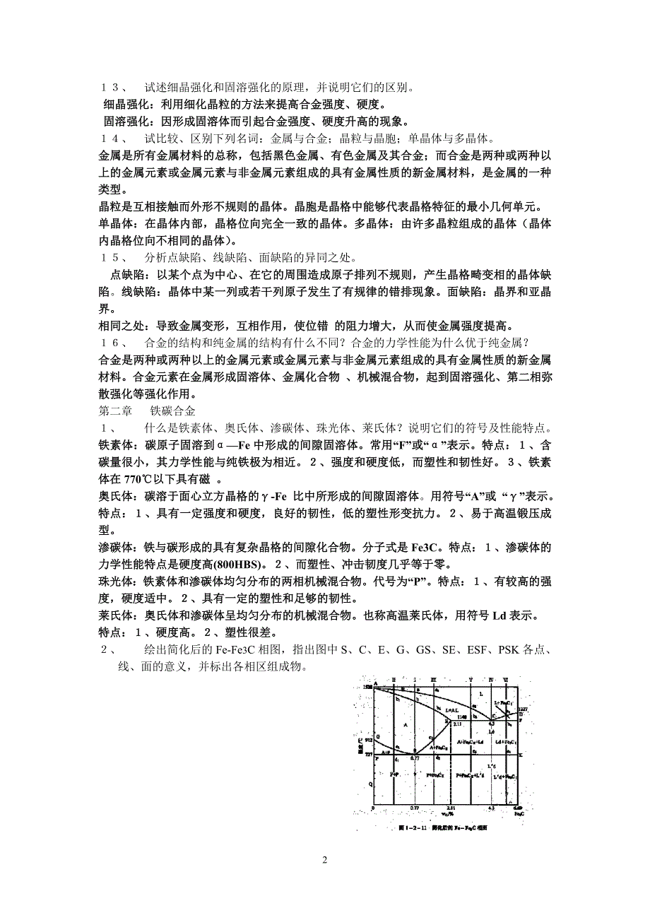 工程材料及机械制造基础xiti_第2页