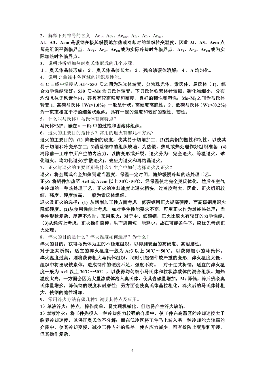 工程材料及机械制造基础xiti_第4页