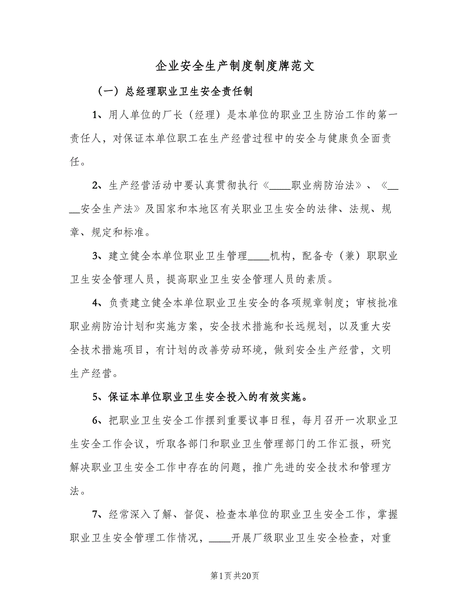 企业安全生产制度制度牌范文（5篇）_第1页