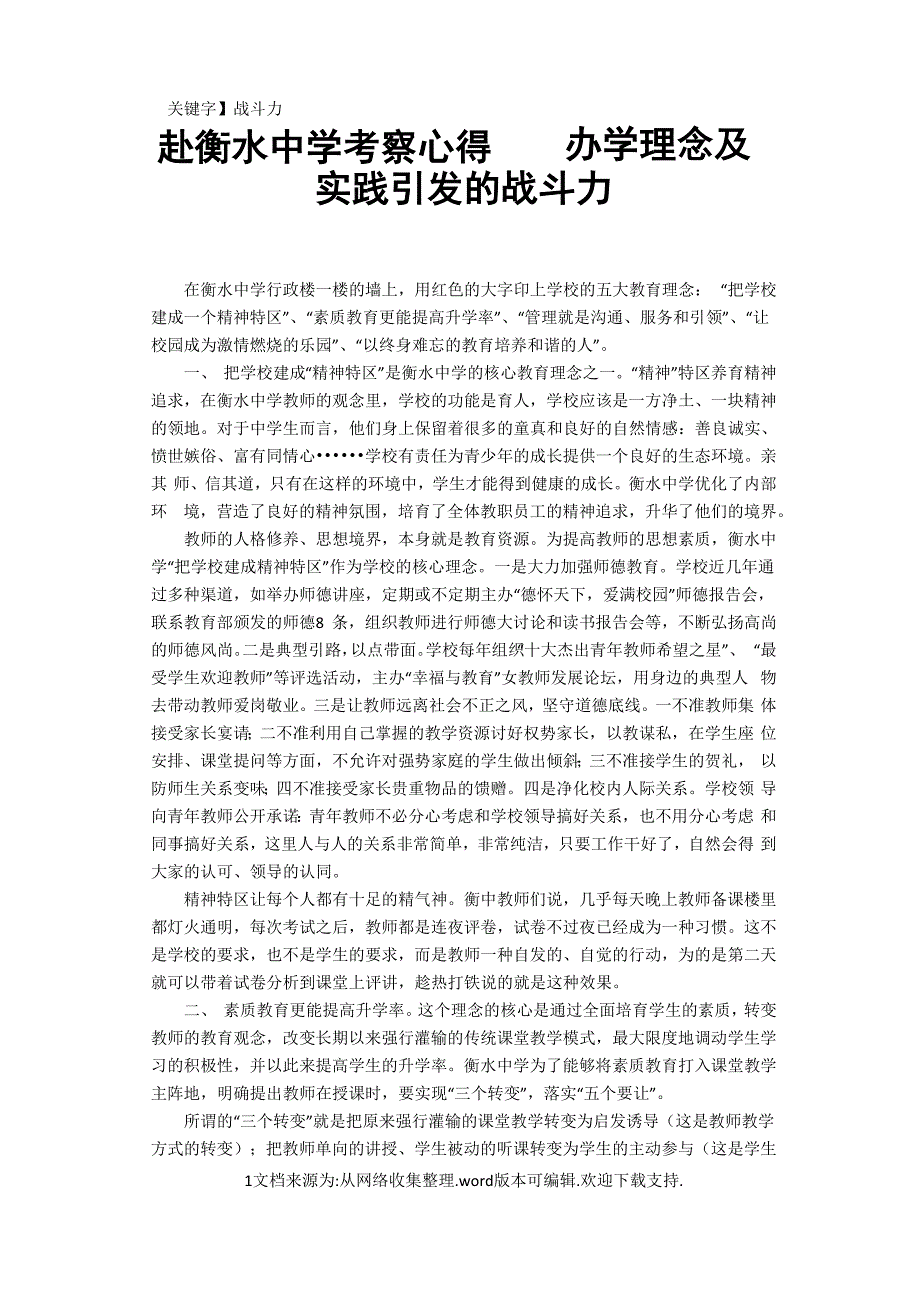 赴衡水中学考察心得办学理念及实践引发的战斗力_第1页