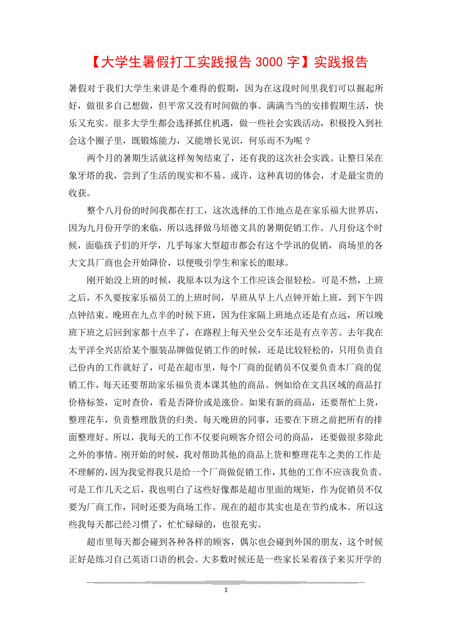 【大学生暑假打工实践报告3000字】实践报告_第1页