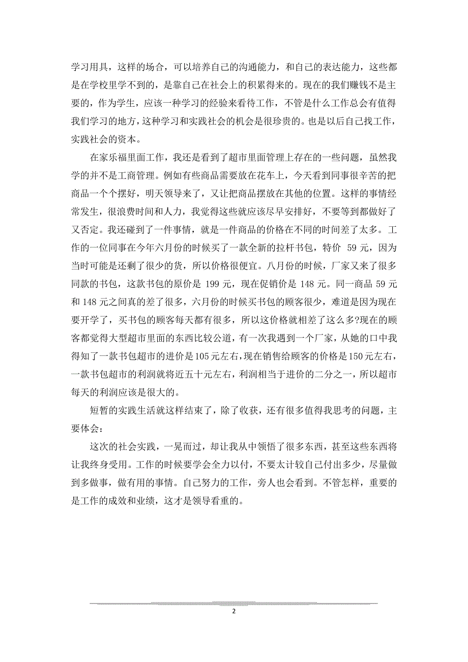 【大学生暑假打工实践报告3000字】实践报告_第2页