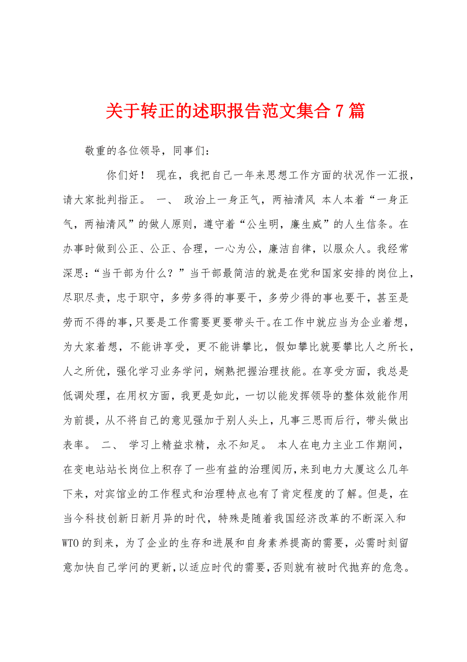 关于转正的述职报告范文集合7篇.docx_第1页