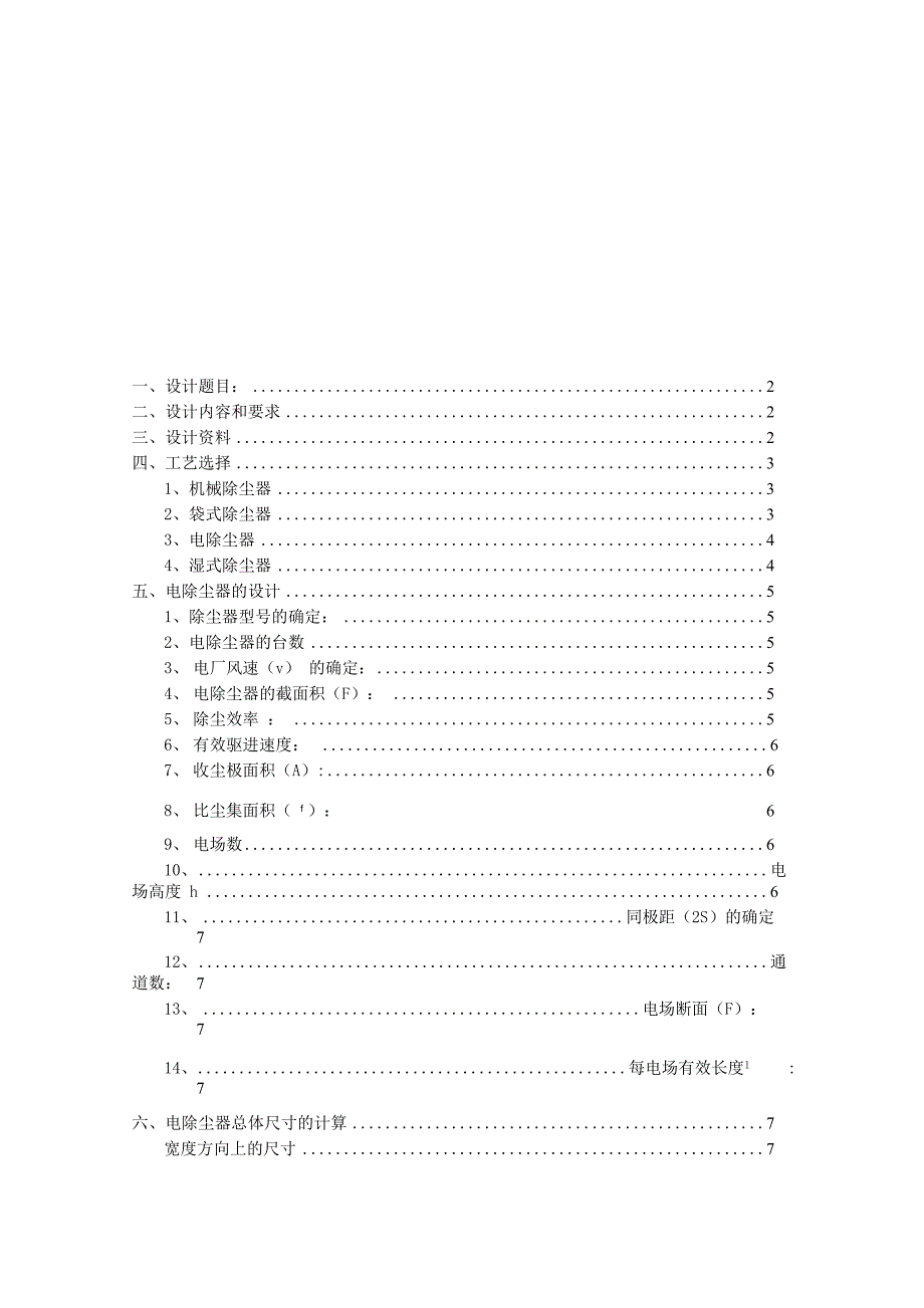 燃煤电厂煤粉炉电除尘器的选型课程设计教材_第2页