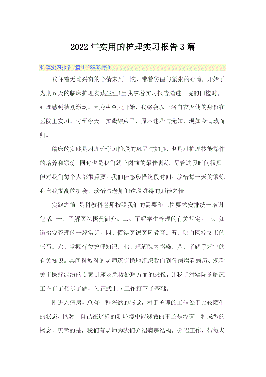 2022年实用的护理实习报告3篇_第1页