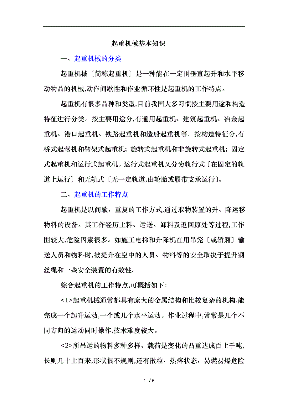 起重机械基本知识_第1页