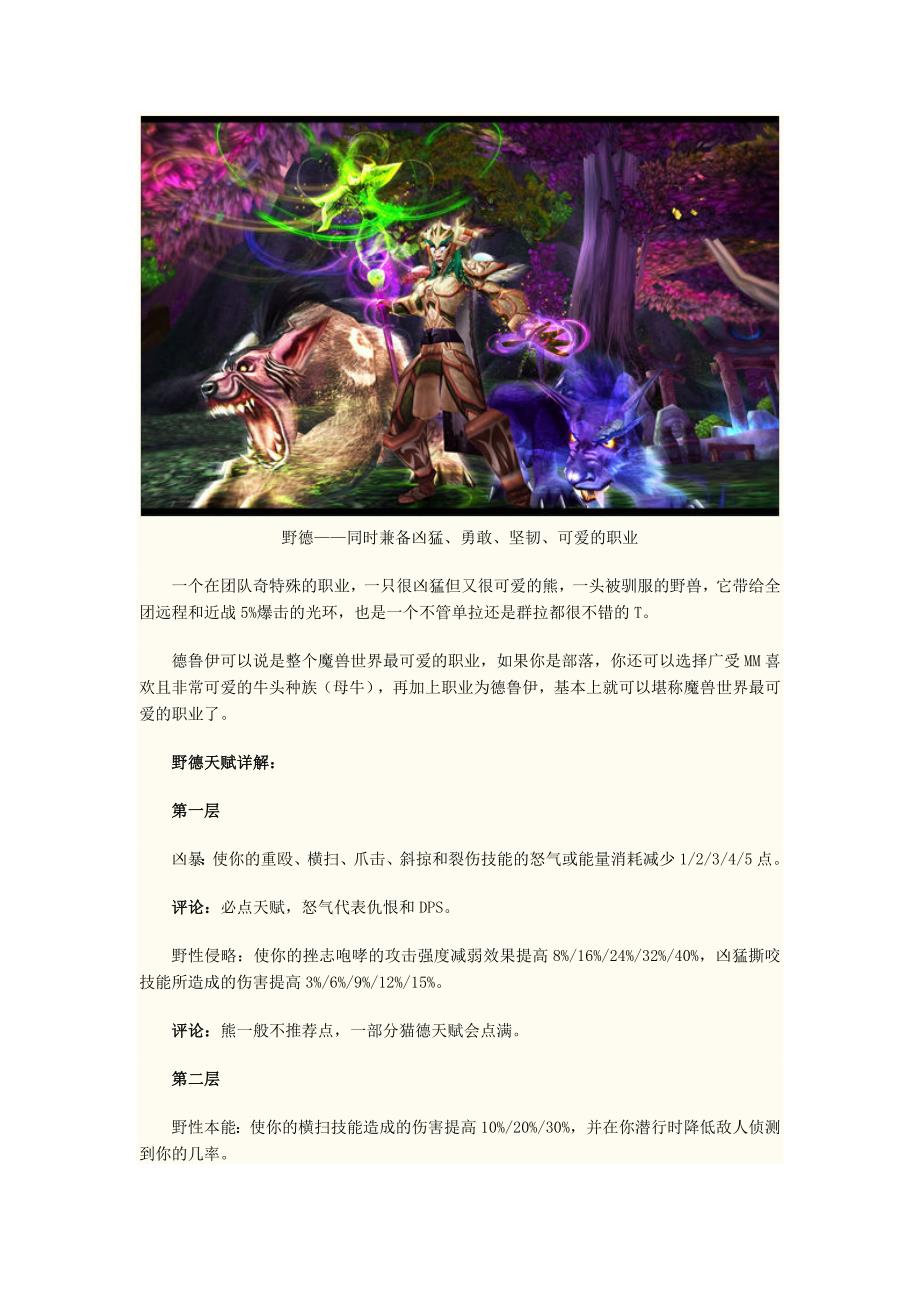 《魔兽世界》德拉诺之王60职业攻略之德鲁伊之野性德职_第1页
