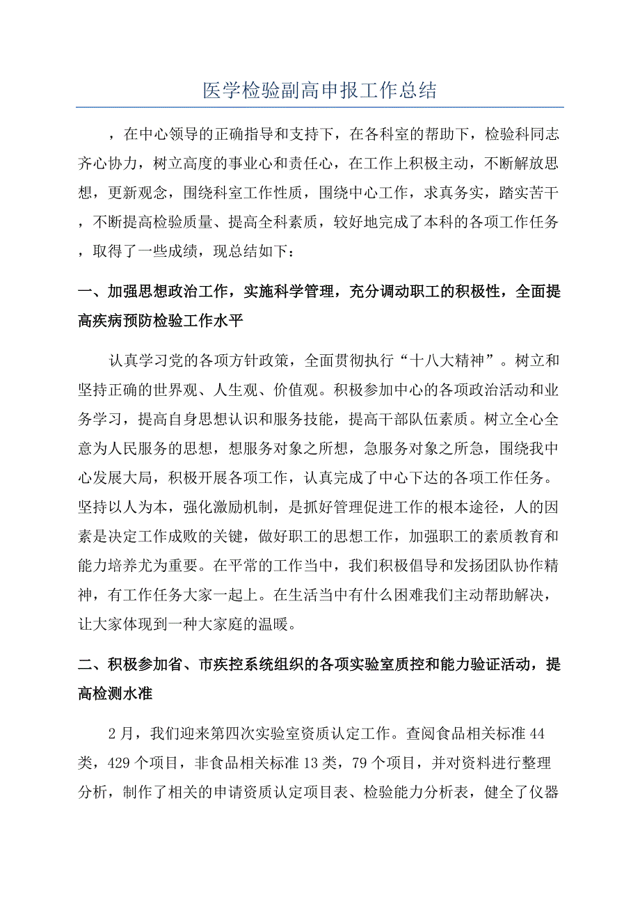 医学检验副高申报工作总结.docx_第1页