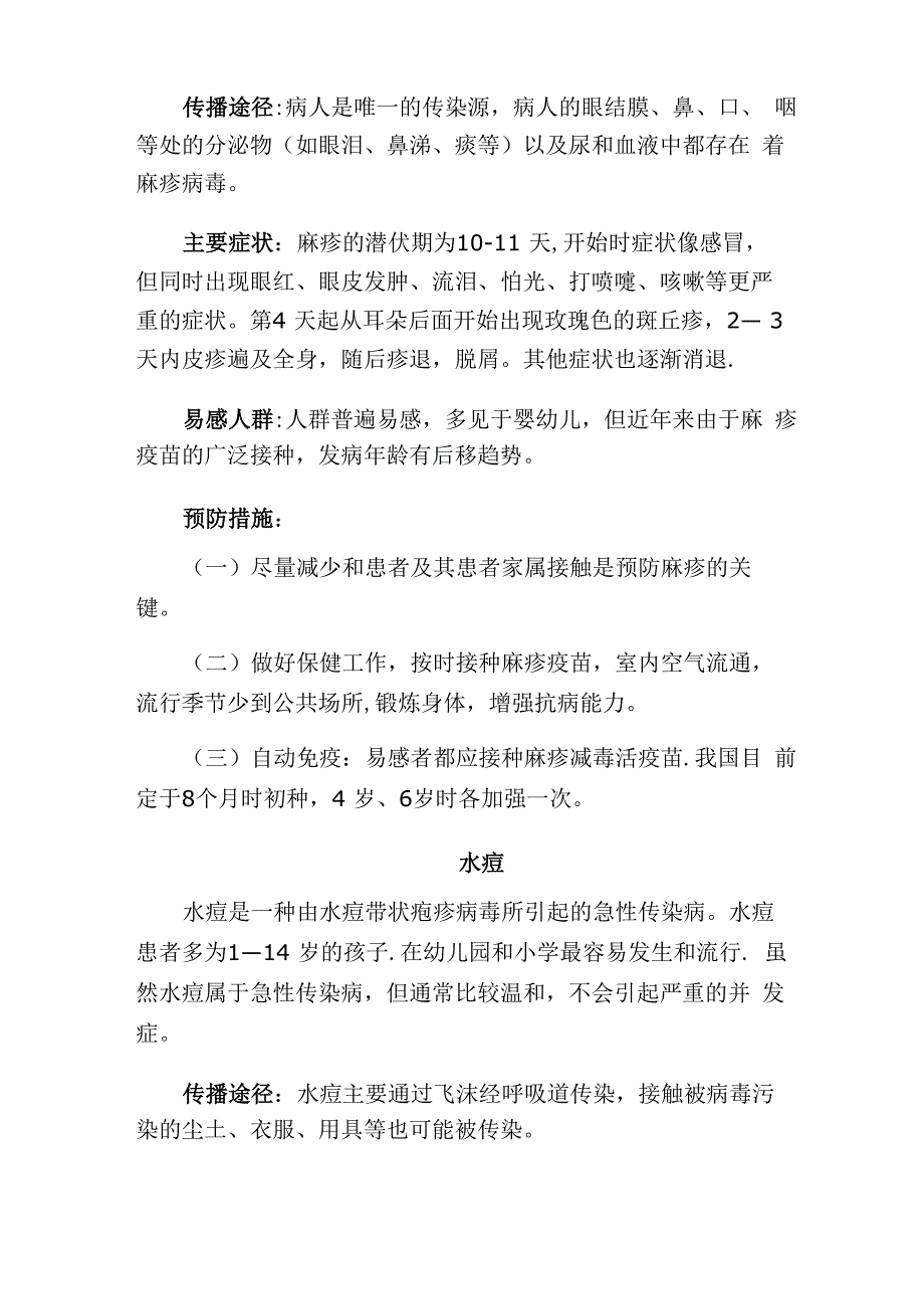 学校常见流行病防治知识_第2页