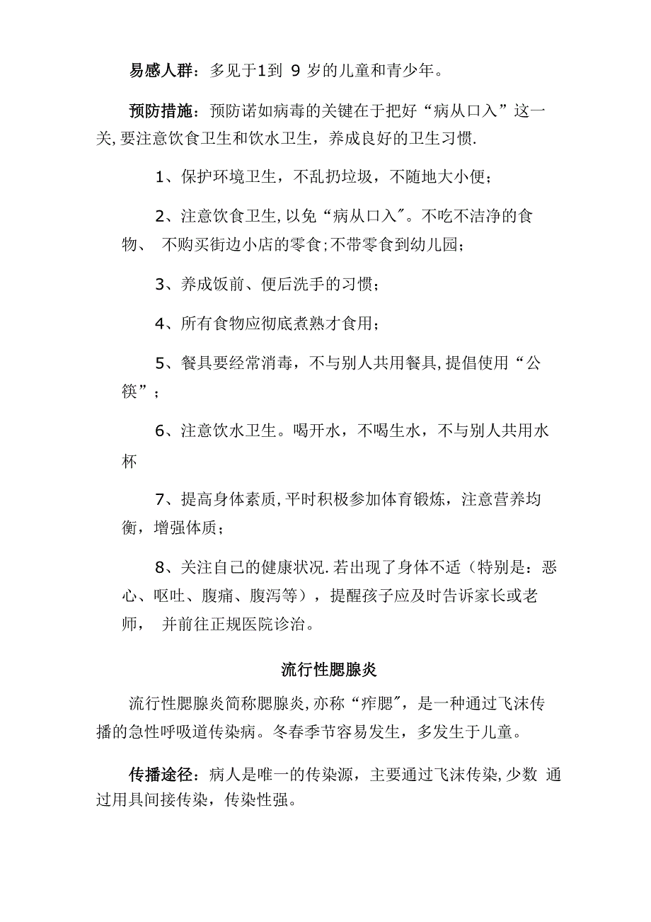 学校常见流行病防治知识_第4页