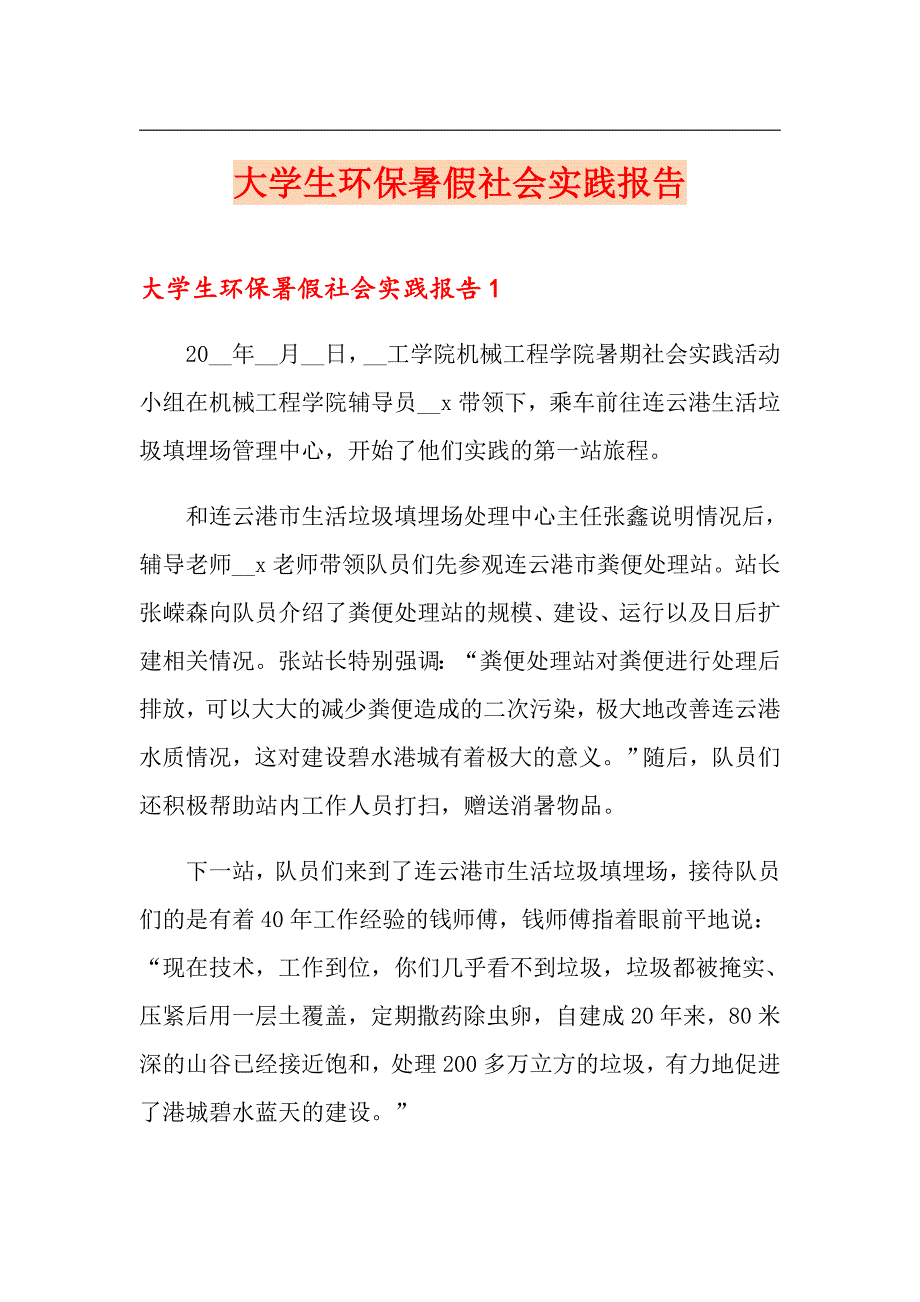 大学生环保暑假社会实践报告（汇编）_第1页