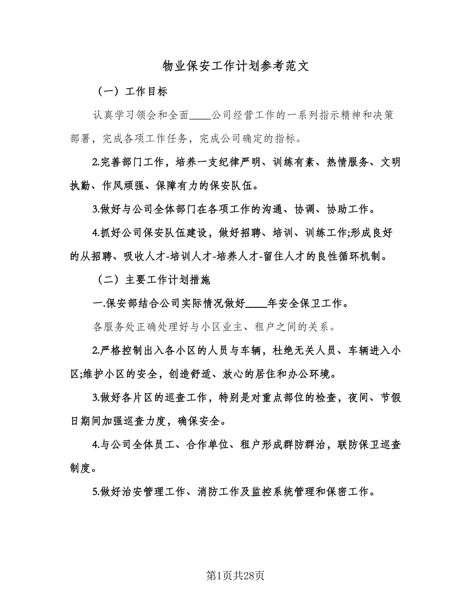 物业保安工作计划参考范文（八篇）.doc_第1页