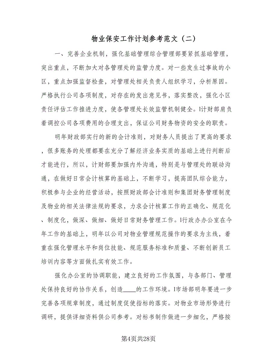 物业保安工作计划参考范文（八篇）.doc_第4页