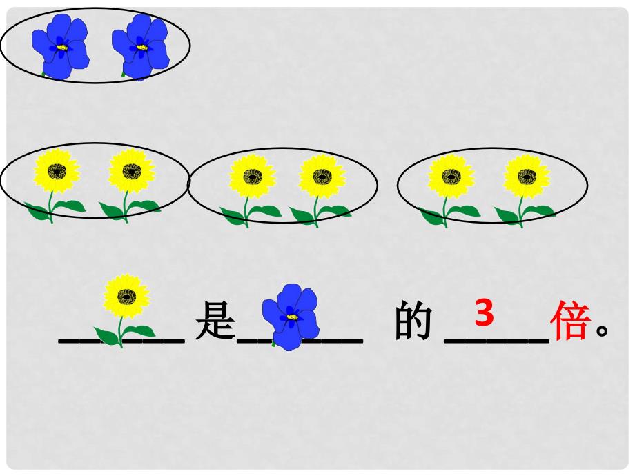 二年级数学上册 2.2 倍课件 沪教版_第4页