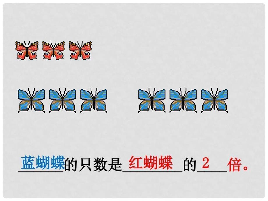 二年级数学上册 2.2 倍课件 沪教版_第5页