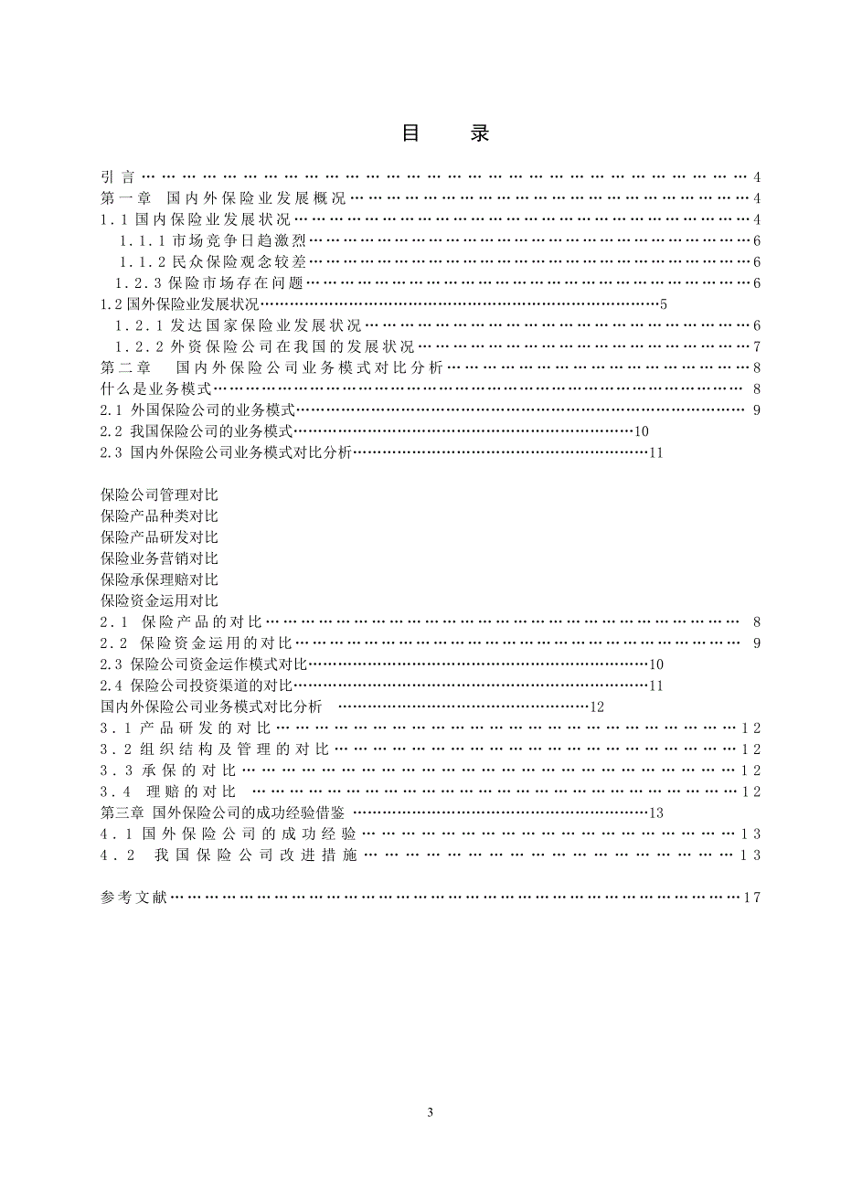 国内外保险公司业务经营对比分析.doc_第3页