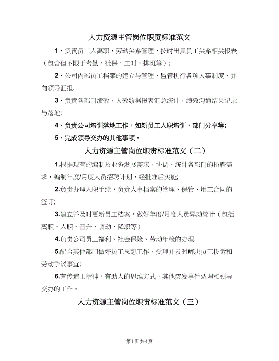 人力资源主管岗位职责标准范文（6篇）_第1页