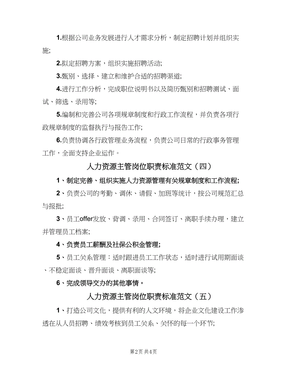 人力资源主管岗位职责标准范文（6篇）_第2页