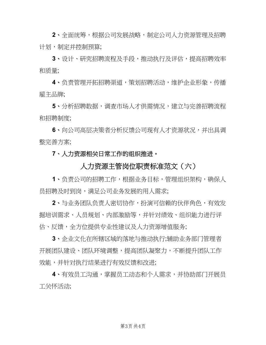 人力资源主管岗位职责标准范文（6篇）_第3页