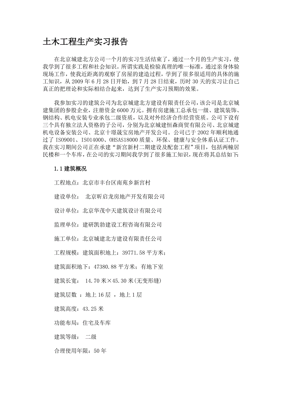 土木工程生产实习报告_第1页