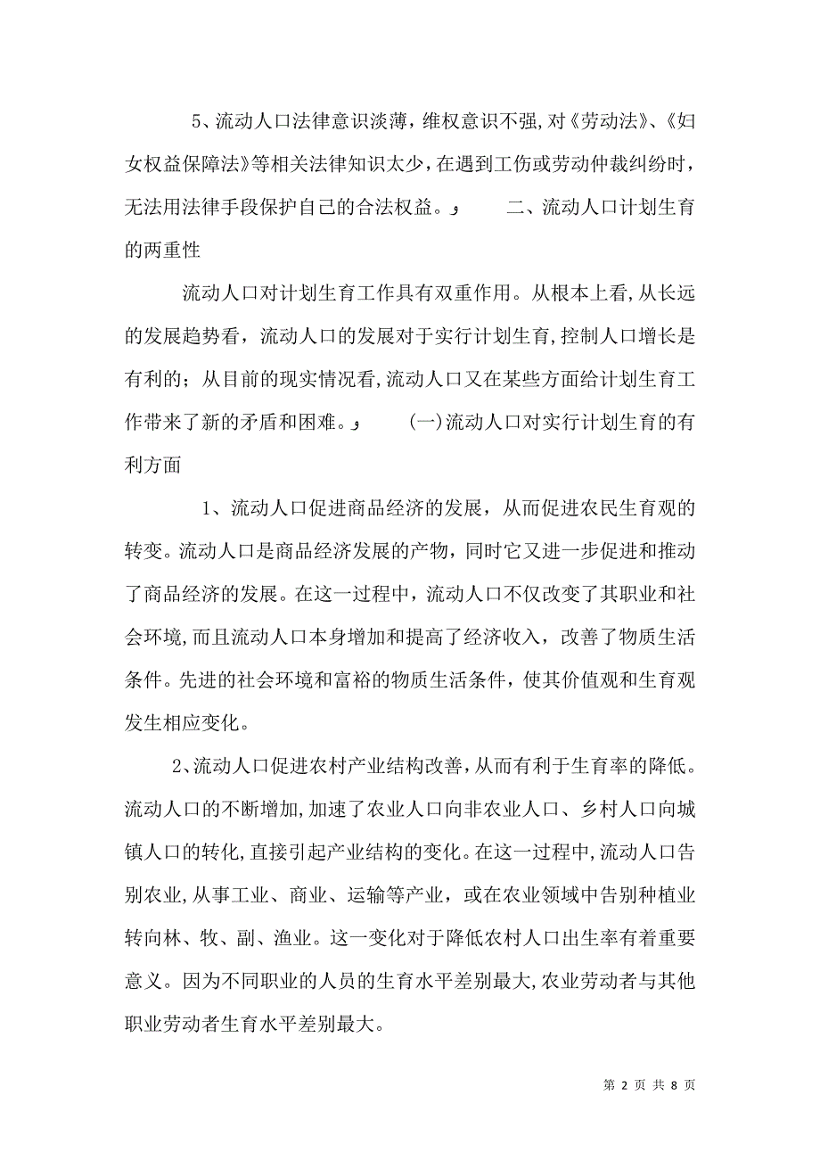 关于流动人口计划生育服务与管理问题的一孔之见_第2页