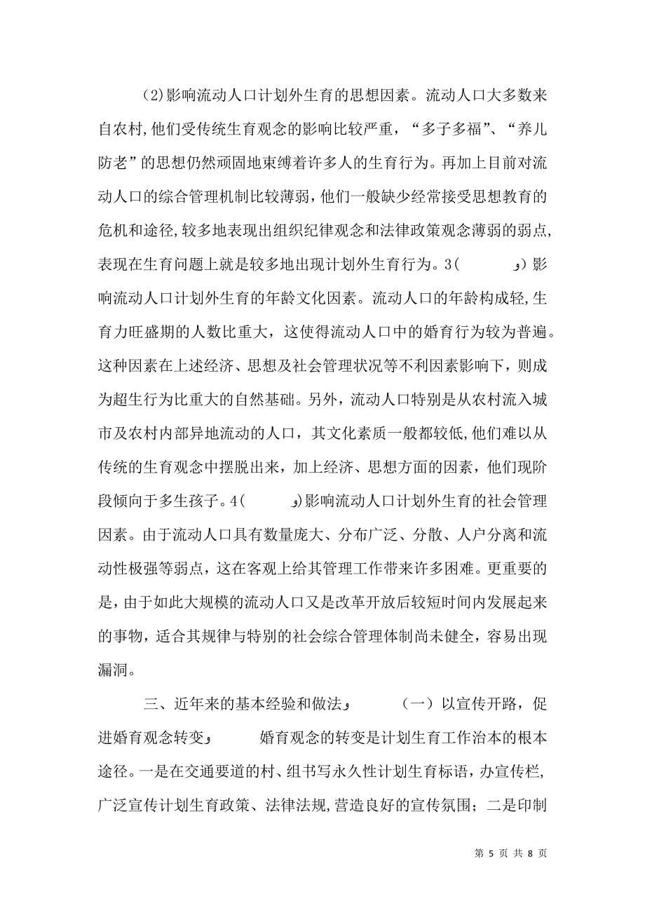 关于流动人口计划生育服务与管理问题的一孔之见_第5页