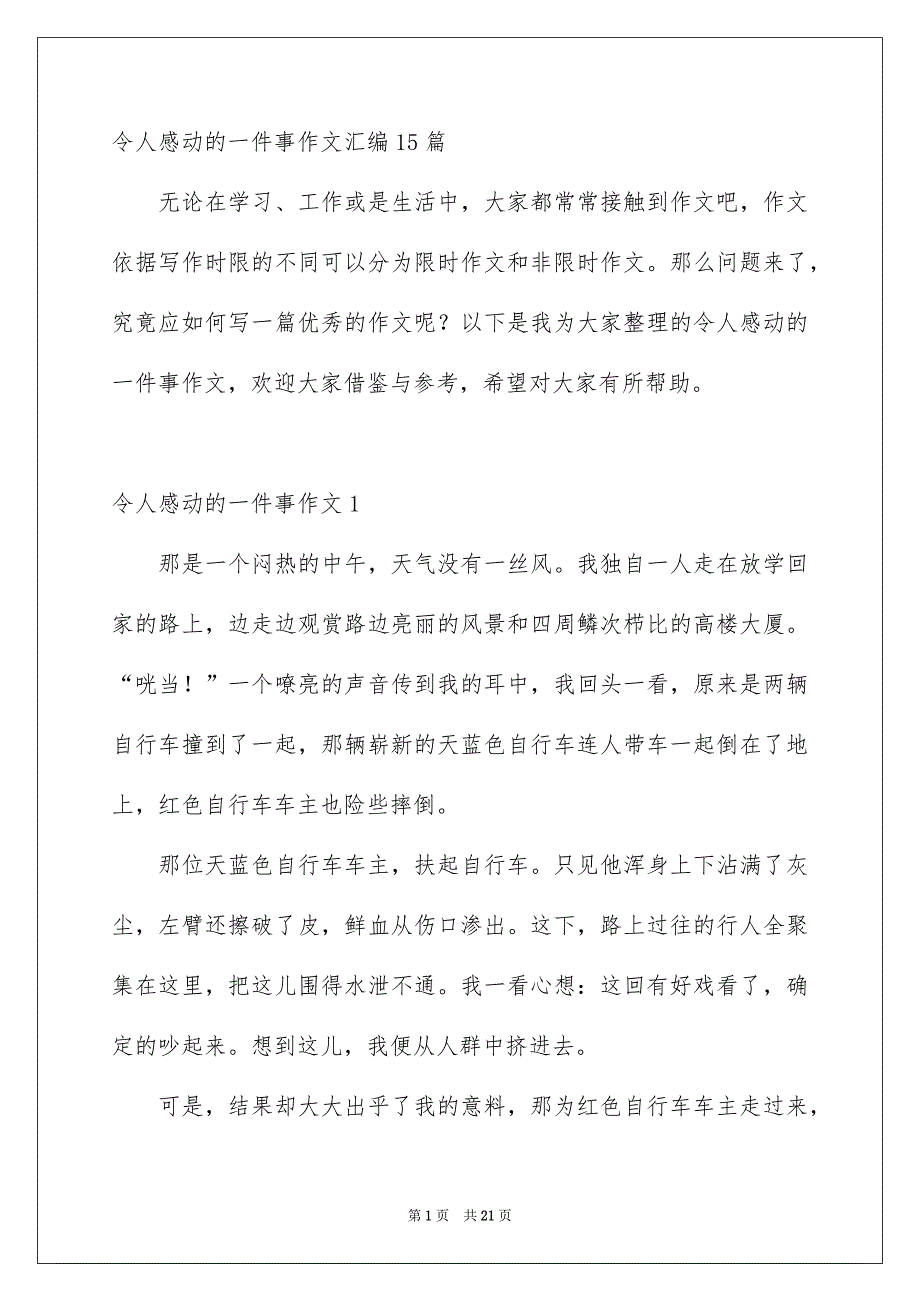 令人感动的一件事作文汇编15篇_第1页