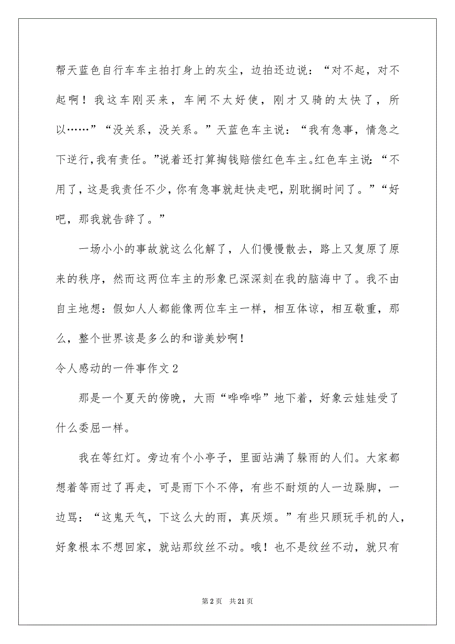 令人感动的一件事作文汇编15篇_第2页