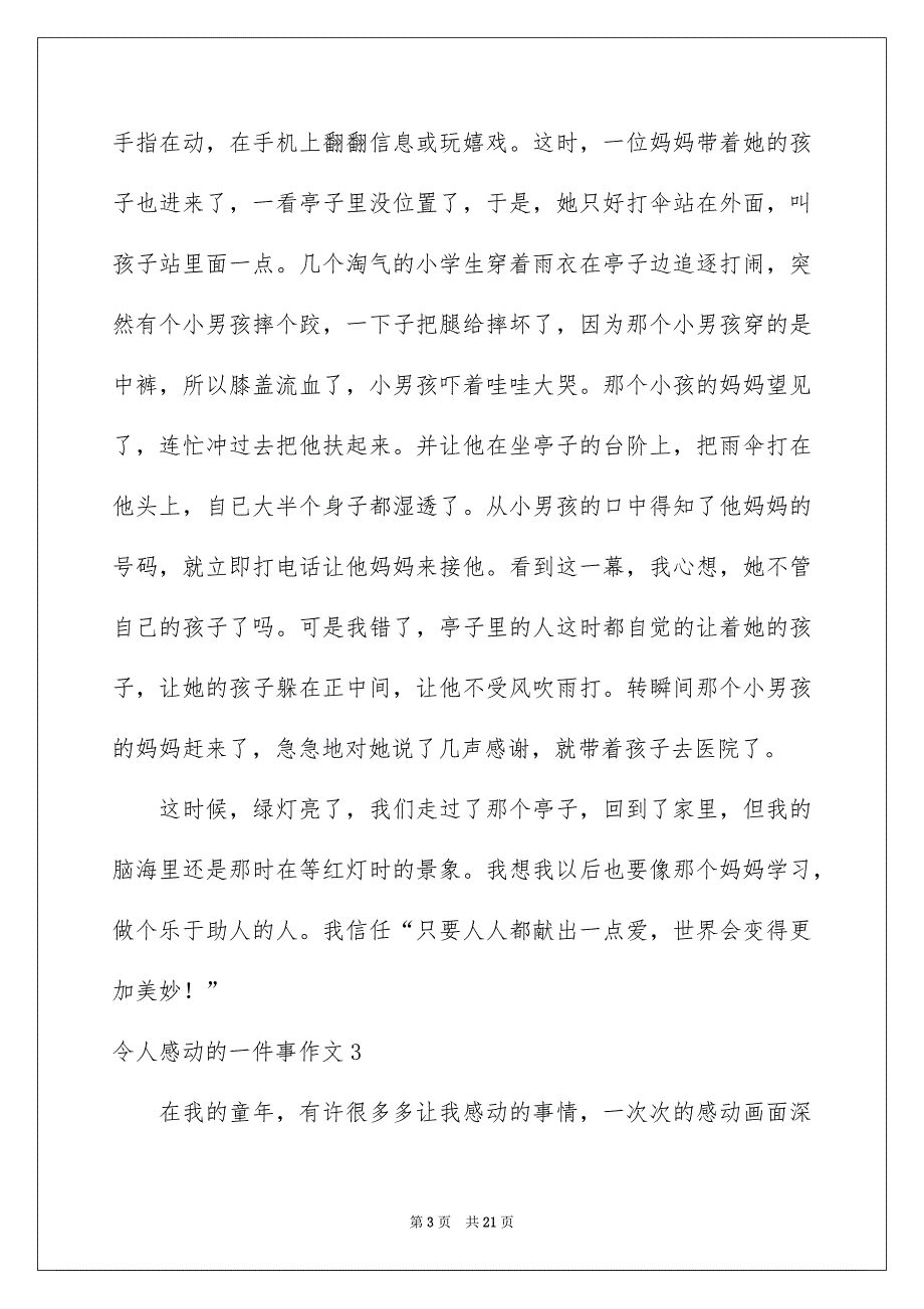 令人感动的一件事作文汇编15篇_第3页