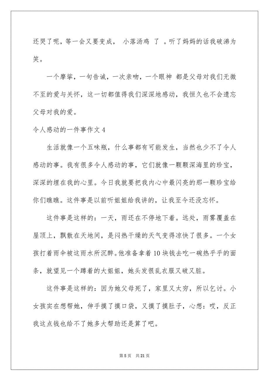 令人感动的一件事作文汇编15篇_第5页