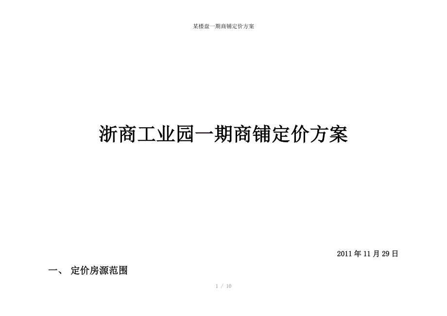 某楼盘一期商铺定价方案_第1页