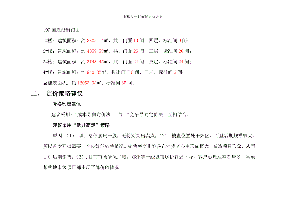 某楼盘一期商铺定价方案_第2页