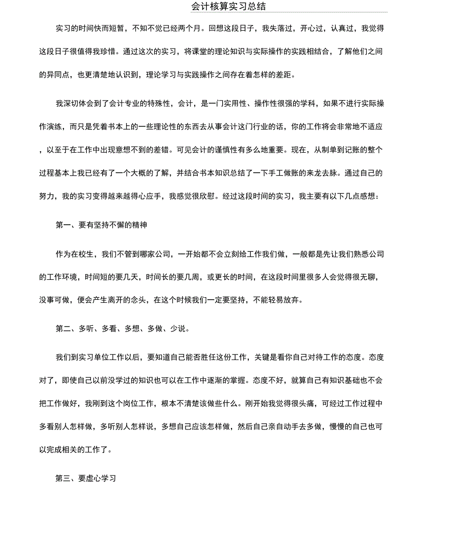 会计核算实习总结_第1页