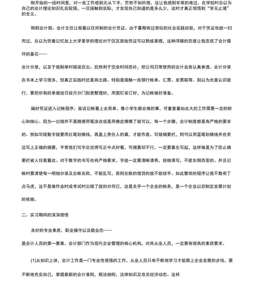 会计核算实习总结_第5页