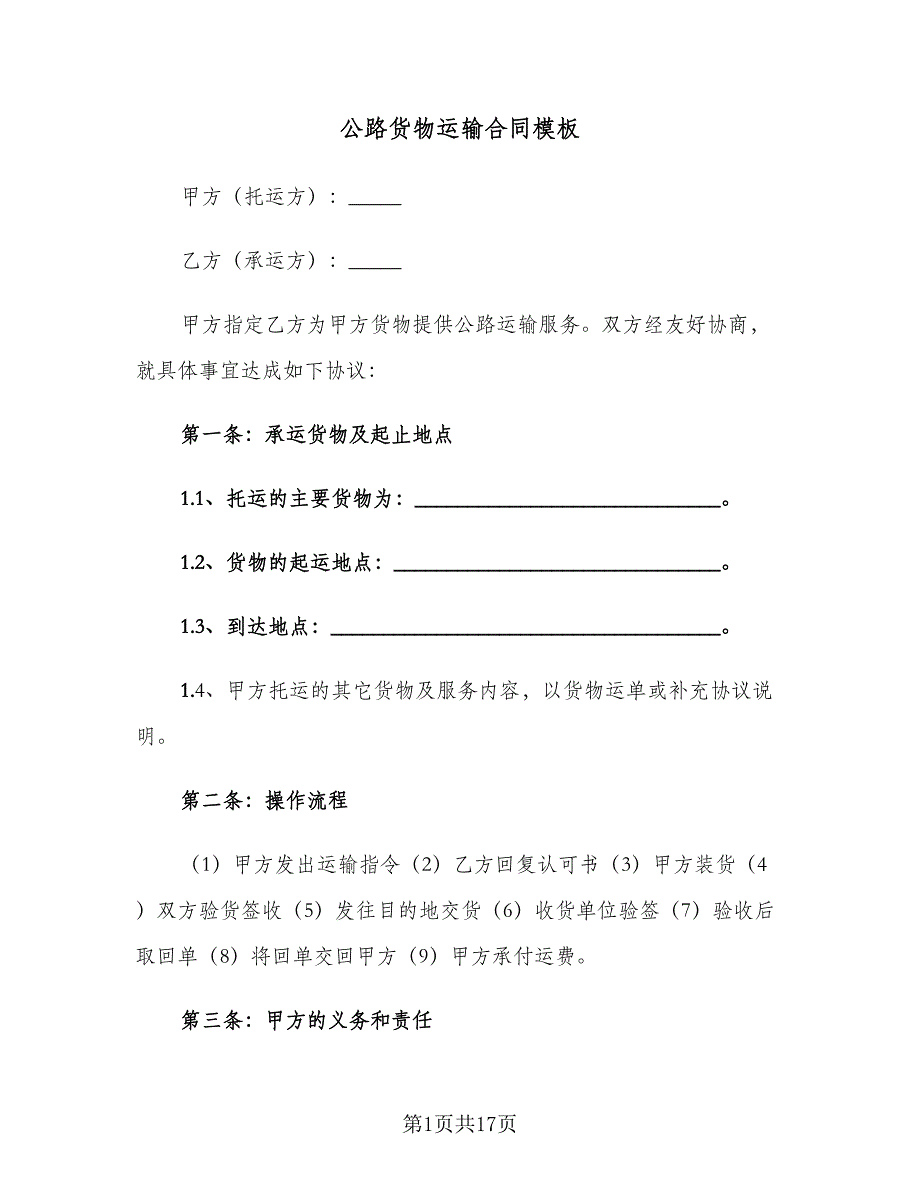 公路货物运输合同模板（四篇）.doc_第1页